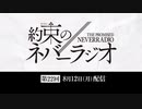 第22回「約束のネバーラジオ」8月12日配信