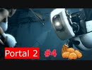 【Portal2】アイ、キャン・・・【＃４】