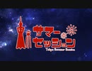 〖東京サマーセッション〗合唱してみた