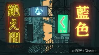 絶え間なく藍色／歌ってみた【ななさ】