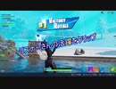 【フォートナイト】シーズンＸ リスナーさん大活躍 ＃４