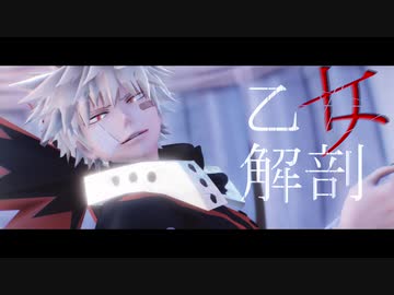 【MMDヒロアカ】乙女解剖【爆豪勝己】