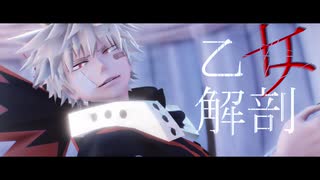 【MMDヒロアカ】乙女解剖【爆豪勝己】