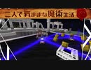 【Minecraft】二人で気ままな魔術生活S2 part12【ゆっくり実況】