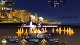 【FGO】 復刻サバフェス高難易度「8days,Grand Finale!」 Xオルタ 6ターンクリア