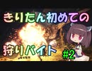 【MHW】ずんきりの狩りバイト生活 #2【モンハン】