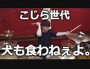 【犬も食わねぇよ。】こじら世代叩いてみた！〔クリタ〕