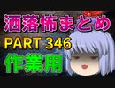 ゆっくり怪談 作業用・睡眠用 洒落怖まとめ 346 (＋おまけ程度の茶番)