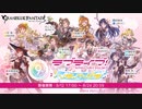 【グラブル】 ラブライブ！ ソラノトビラ (1/3)