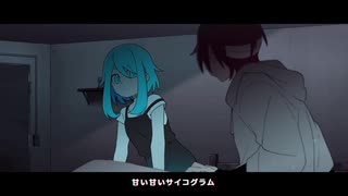 サイコグラム/らむね