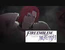 【ファイアーエムブレム 風花雪月】一つのことしか考えられない男が軍師となる Part11【実況プレイ】