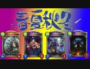 【シャドウバース】季節ごとに使えるパックが違う対決