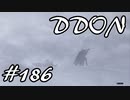 酒飲みのDDON実況プレイ日記#186