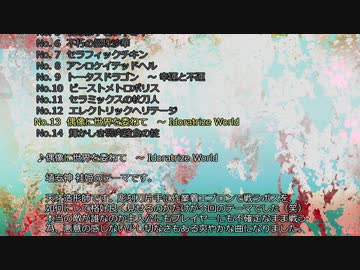 【東方原曲】偶像に世界を委ねて　～ Idoratrize World【東方鬼形獣6ボス】