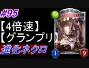 【シャドバ】進化ネクロでグランプリ！#95【4倍速】【シャドウバース/Shadowverse】