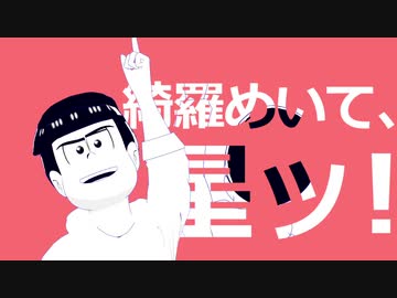 【MMDおそ松さん】太陽系デスコ【長兄松】
