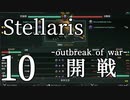 【Stellaris初見風プレイ】Part10 - 新米大統領と初めての宇宙戦争【ゆっくり実況プレイ】