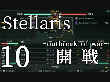 【Stellaris初見風プレイ】Part10 - 新米大統領と初めての宇宙戦争【ゆっくり実況プレイ】
