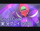 広大な世界を冒険しよう！　CrossCode実況プレイpart105