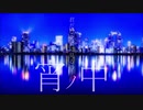 【歌ってみた】lust blue ver霜月宇宙□*ﾟ