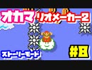 【マリオメーカー2】オカマがマリメのストーリーモードで修行♡ #8