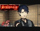 【紅く追憶の水葬】紅き記憶を呼び醒ますノベルゲーム【＃5】