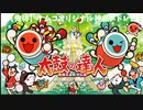 【俺得】太鼓の達人神曲メドレーⅠ【ナムコオリジナル】