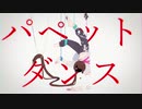 【UTAU音源配布】パペットダンス【黄琴影】+ust