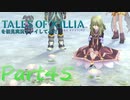 テイルズオブエクシリアを初見実況プレイしてみた【Part45】