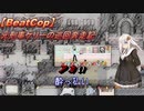 【BeatCop】元刑事ケリーの巡回奔走記「アカい酔っ払い」【ゆっくり＋VOICEROID字幕読み上げ実況プレイ】