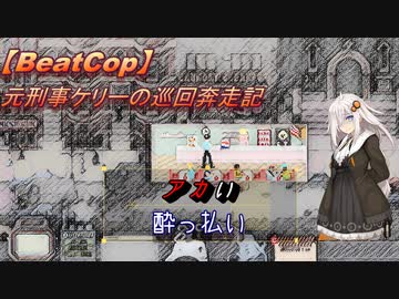 【BeatCop】元刑事ケリーの巡回奔走記「アカい酔っ払い」【ゆっくり＋VOICEROID字幕読み上げ実況プレイ】