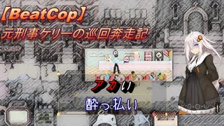 【BeatCop】元刑事ケリーの巡回奔走記「アカい酔っ払い」【ゆっくり＋VOICEROID字幕読み上げ実況プレイ】