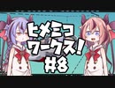 【Stormworks】ヒメミコワークス part8 帰ってきたあいつ！の巻【鳴花ヒメ・ミコト実況】
