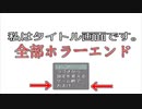【終】全部ホラーエンドだった件【私はタイトル画面です。】#4