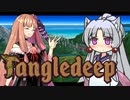 【Tangledeep】たんぐるりたーんぐる！ #09【Voiceroid実況】