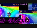 [８人実況] 大人用タミフルマリオカート09 フルソフト