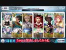 【FGO】大神殿星5鯖無し！　三ターン周回+コメ返し