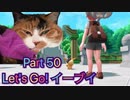 【実況】ポケットモンスター Let's Go! イーブイやろうぜ！　その５０