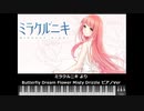 【MIDI】ミラクルニキより 「Butterfly dream flower misty drizzle」ピアノVer