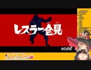 万病に効くニュイ・ソシエール「ぱしゃー！」【レスラー会見】