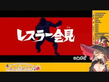 万病に効くニュイ・ソシエール「ぱしゃー！」【レスラー会見】