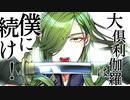 【刀剣CoC実卓】青江が征く『三千世界に於いて』 #4