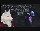 【けーの】パンツァードラグーンツヴァイ前編【バーチャルウェアウルフ（Vtuber）】