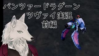 【けーの】パンツァードラグーンツヴァイ前編【バーチャルウェアウルフ（Vtuber）】