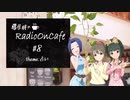 藤居朋のRADIO_ON_CAFE #8【NovelsM@ster】