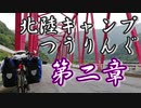 北陸キャンプつぅりんぐ＃2【ひるがの(岐阜)→高岡(富山)】