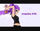 【Splatoon2】わかばがばがばガチマッチ！ #46【X／ゆっくり実況】