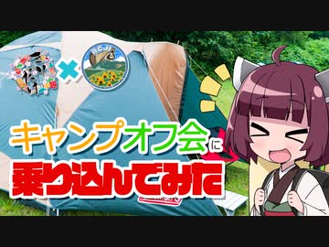 【きりだけ旅行記】キャンプオフ会に乗り込んでみた【RCJ参加レポ】