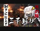 【VOICEROID実況】 御子に仕えて三千斬り　其の陸　【隻狼】