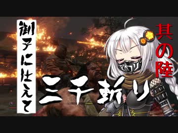 【VOICEROID実況】 御子に仕えて三千斬り　其の陸　【隻狼】